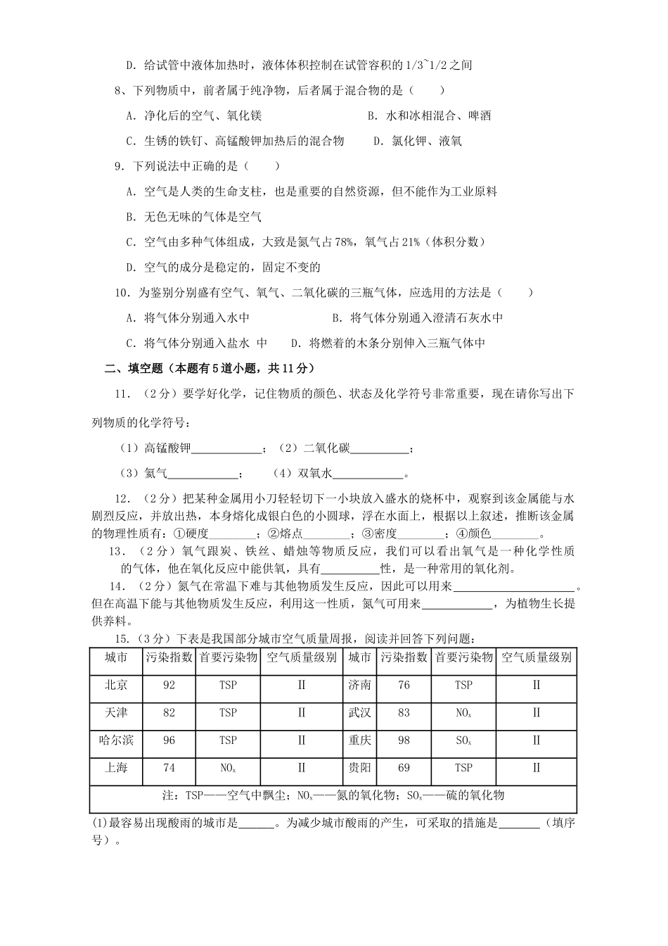 九年级化学月考试卷第一 二章 新课标 人教版试卷_第2页