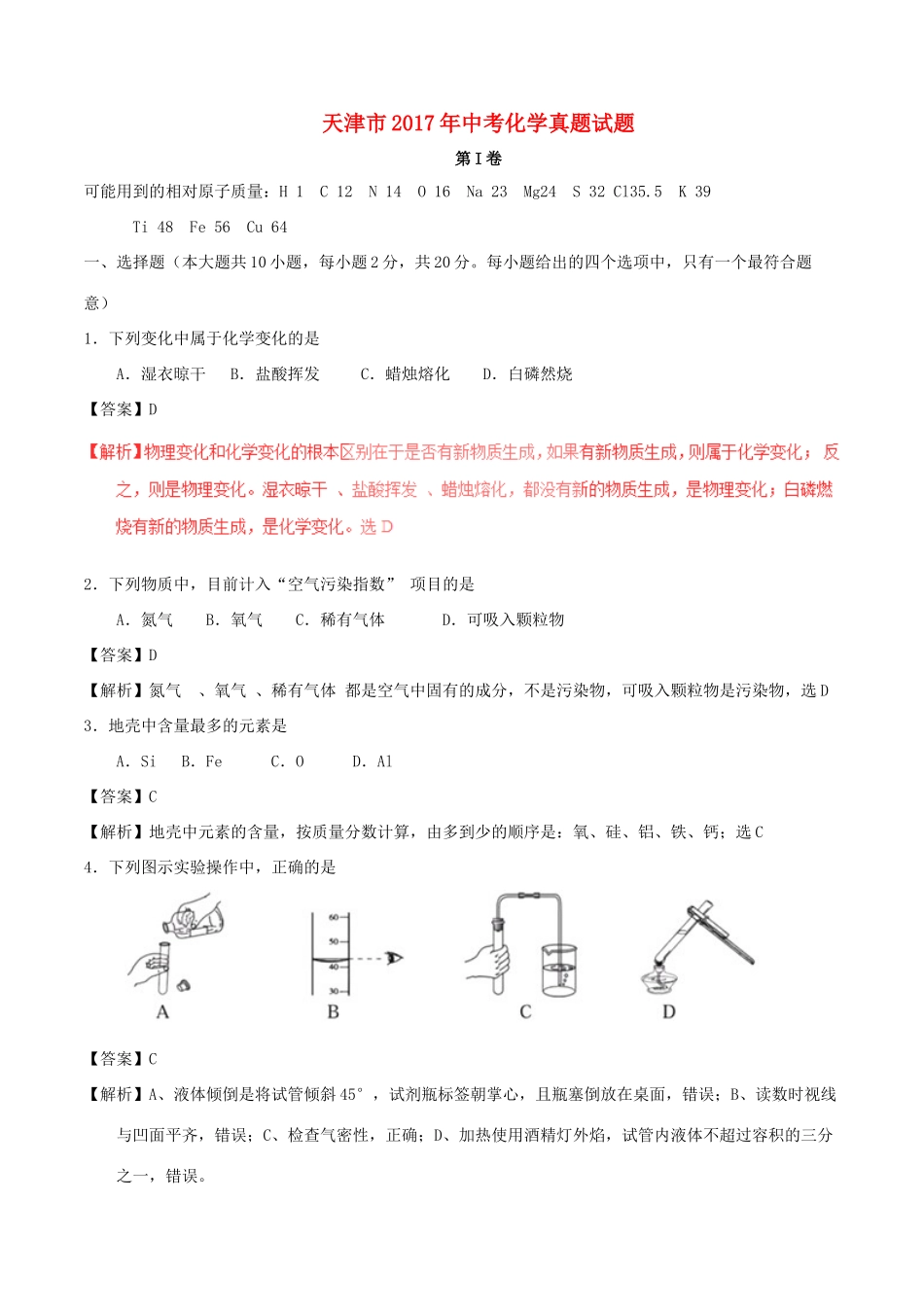天津市中考化学真题试卷试卷_第1页