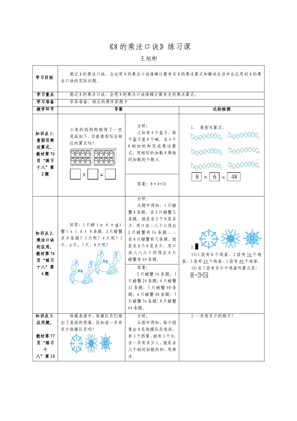 8的乘法口诀练习课(王旭彬)_第1页