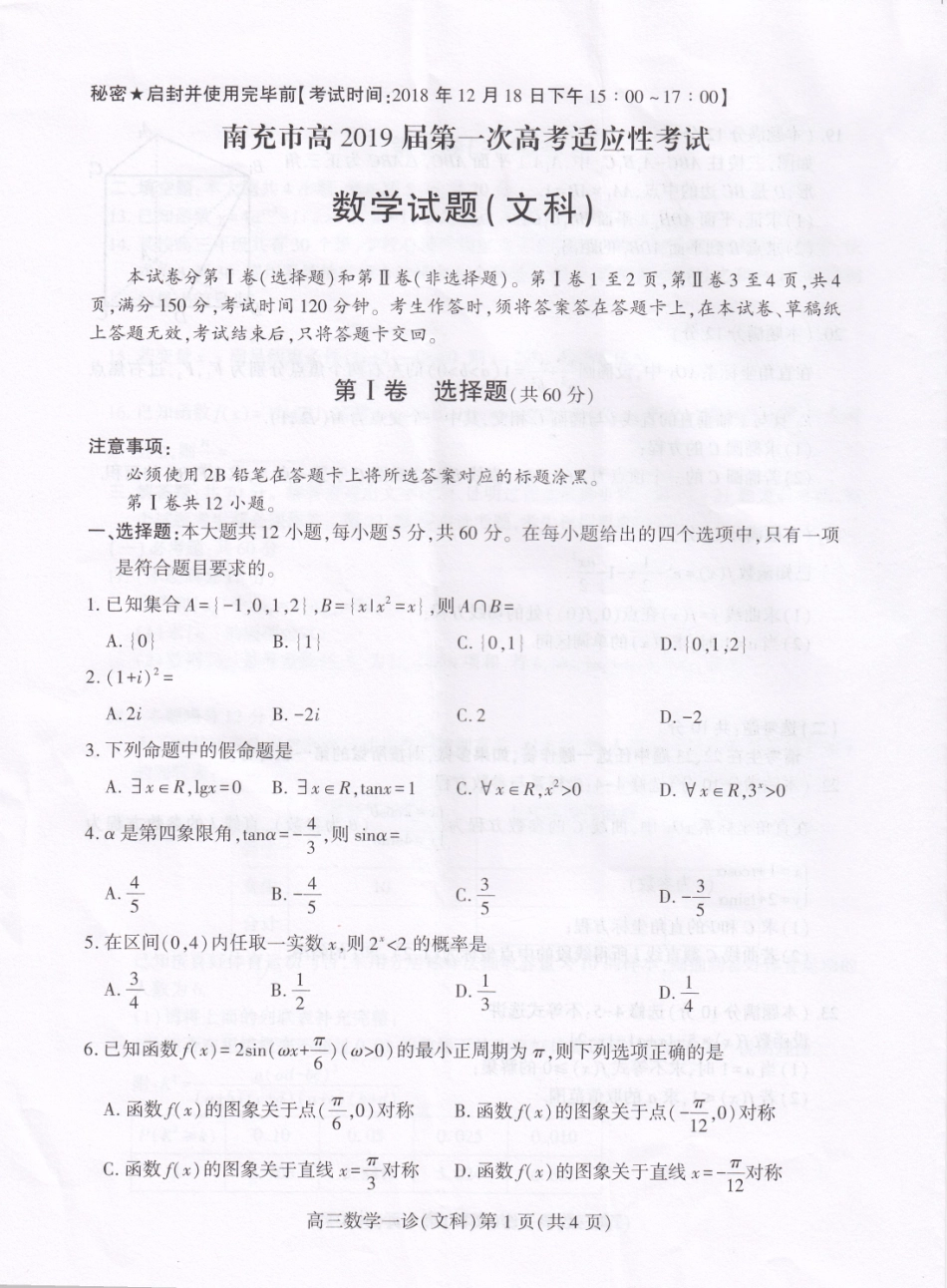 四川省南充市高三数学第一次适应性考试试卷 文(PDF)试卷_第1页