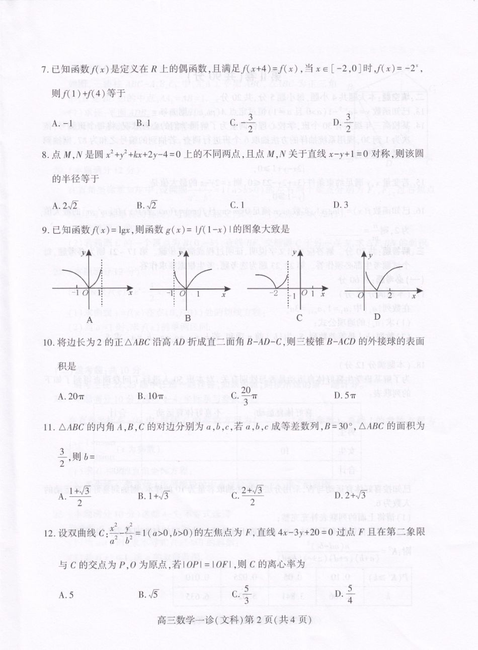 四川省南充市高三数学第一次适应性考试试卷 文(PDF)试卷_第2页