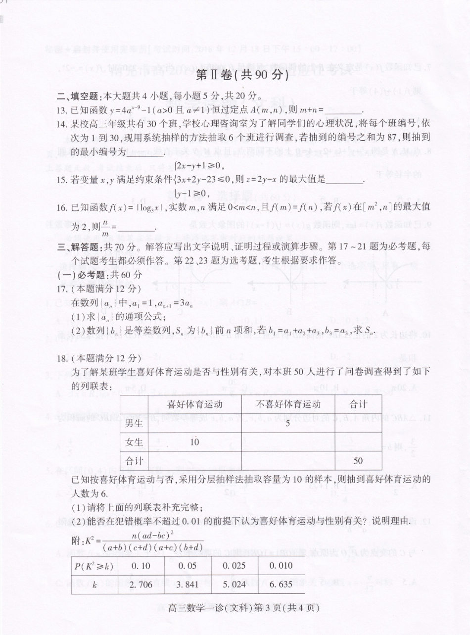 四川省南充市高三数学第一次适应性考试试卷 文(PDF)试卷_第3页