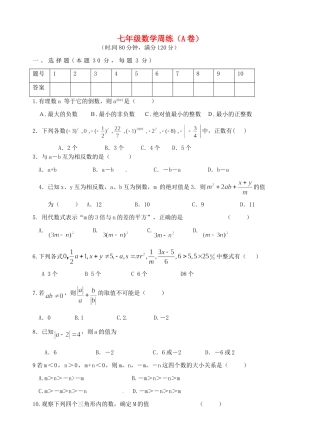 初中七年级数学上册 周练(A卷)(无答案) 苏科版 试题