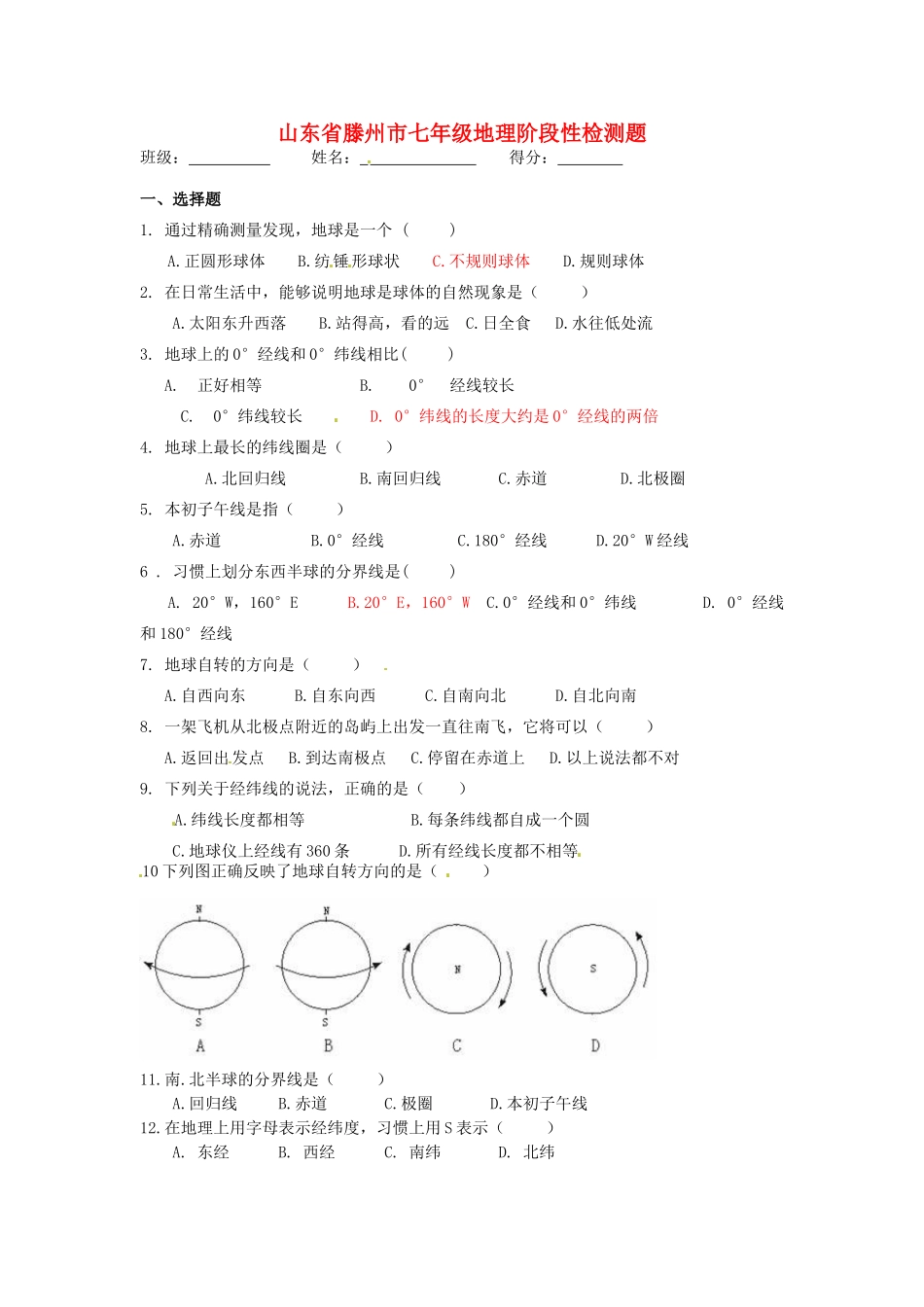 山东省滕州市七年级地理阶段性检测题试卷_第1页