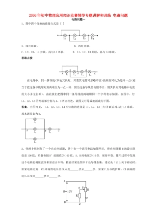 初中物理应用知识竞赛辅导专题讲解和训练 电路问题 试题