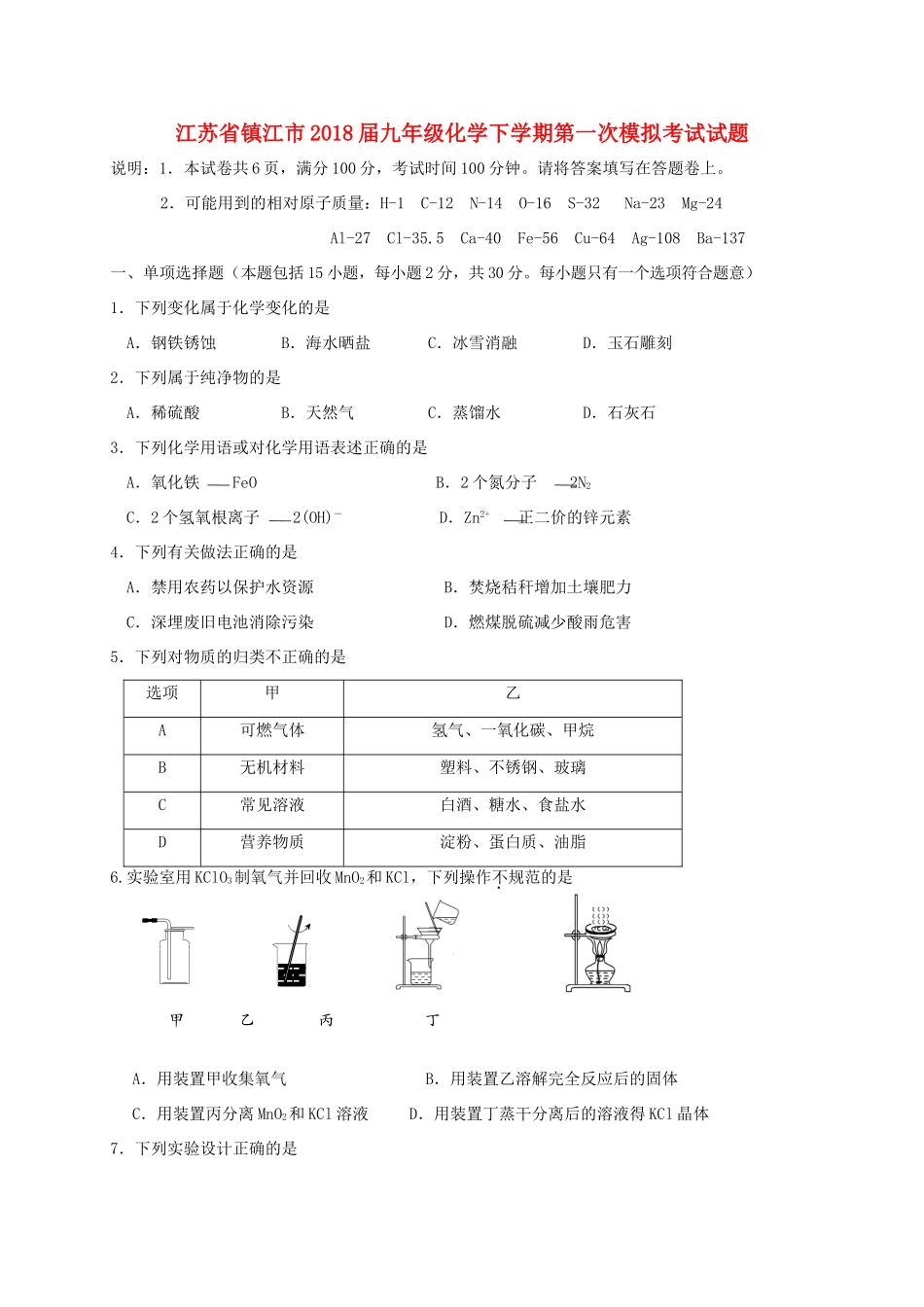 九年级化学下学期第一次模拟考试试卷_第1页