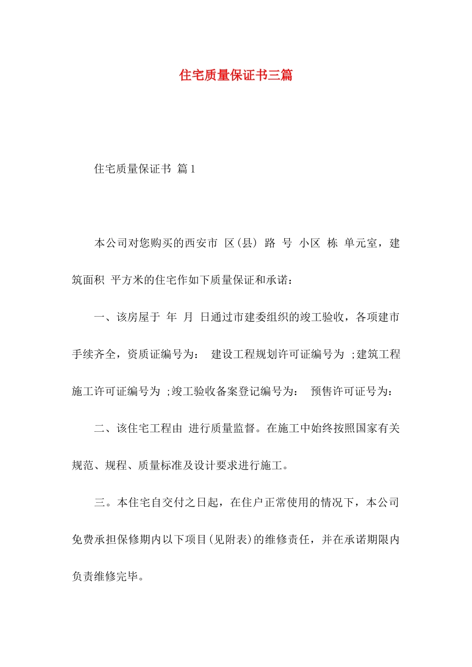 住宅质量保证书三篇_第1页