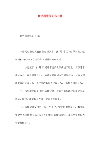 住宅质量保证书三篇