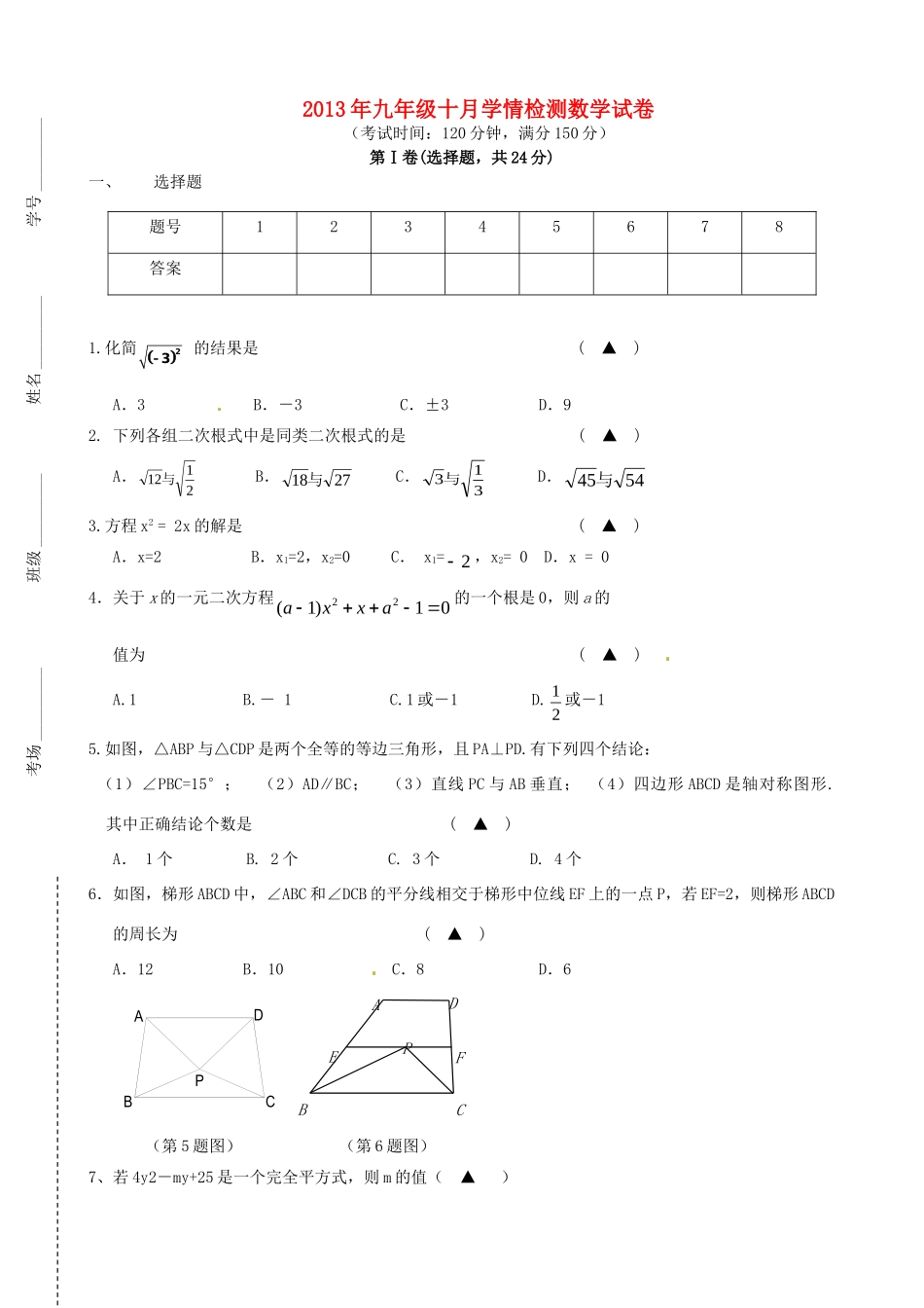 九年级数学10月学情检测试卷 试卷_第1页