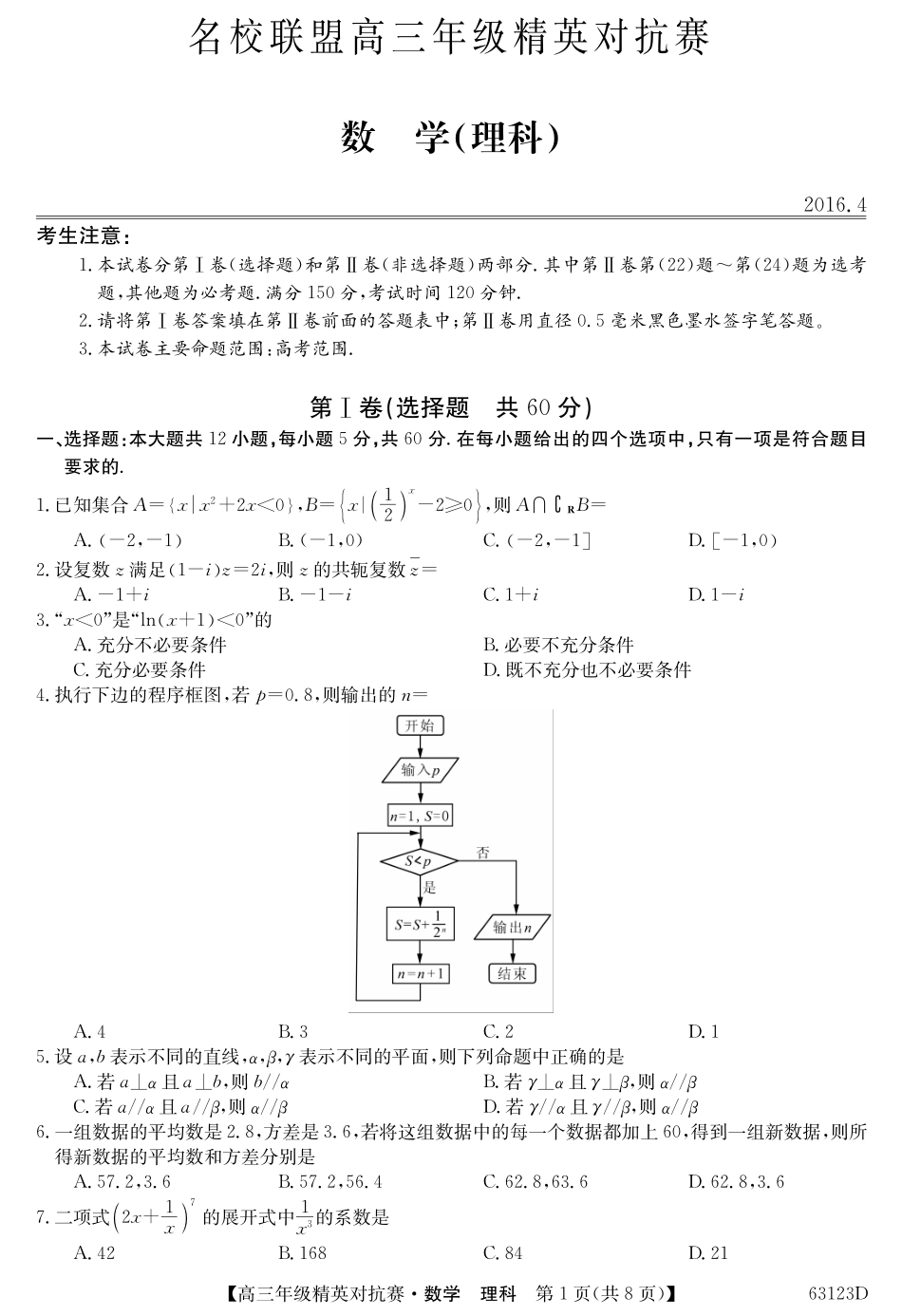 名校联盟高三年级精英对抗赛理数 河南省名校联盟届高三数学下学期精英对抗赛试卷 理(PDF) 河南省名校联盟届高三数学下学期精英对抗赛试卷 理(PDF)_第1页