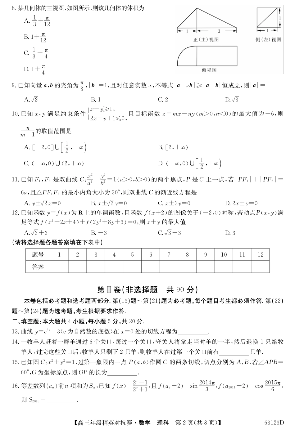 名校联盟高三年级精英对抗赛理数 河南省名校联盟届高三数学下学期精英对抗赛试卷 理(PDF) 河南省名校联盟届高三数学下学期精英对抗赛试卷 理(PDF)_第2页
