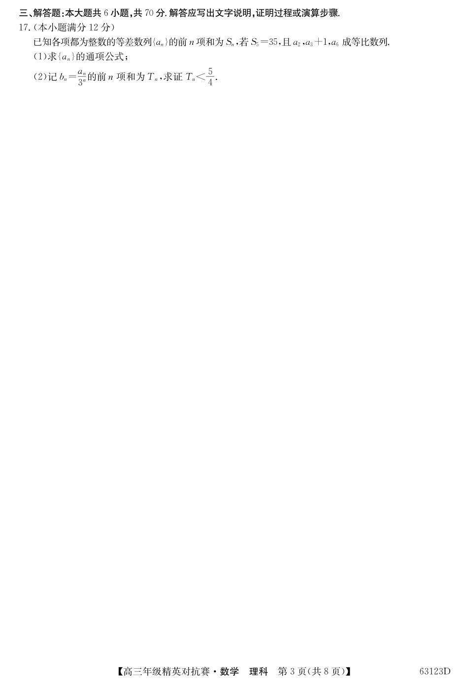 名校联盟高三年级精英对抗赛理数 河南省名校联盟届高三数学下学期精英对抗赛试卷 理(PDF) 河南省名校联盟届高三数学下学期精英对抗赛试卷 理(PDF)_第3页
