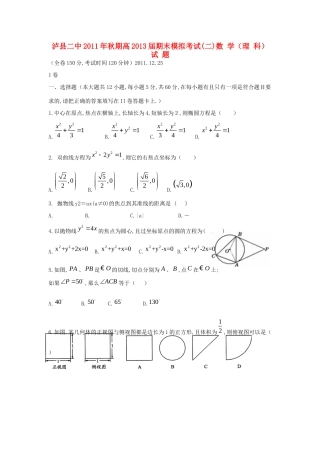 四川省泸县二中11-12年高二数学上学期期末模拟考试(2) 理 新人教A版试卷