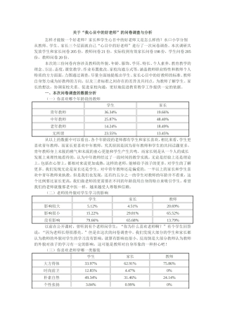 关于关于我心目中的好老师的调查问卷