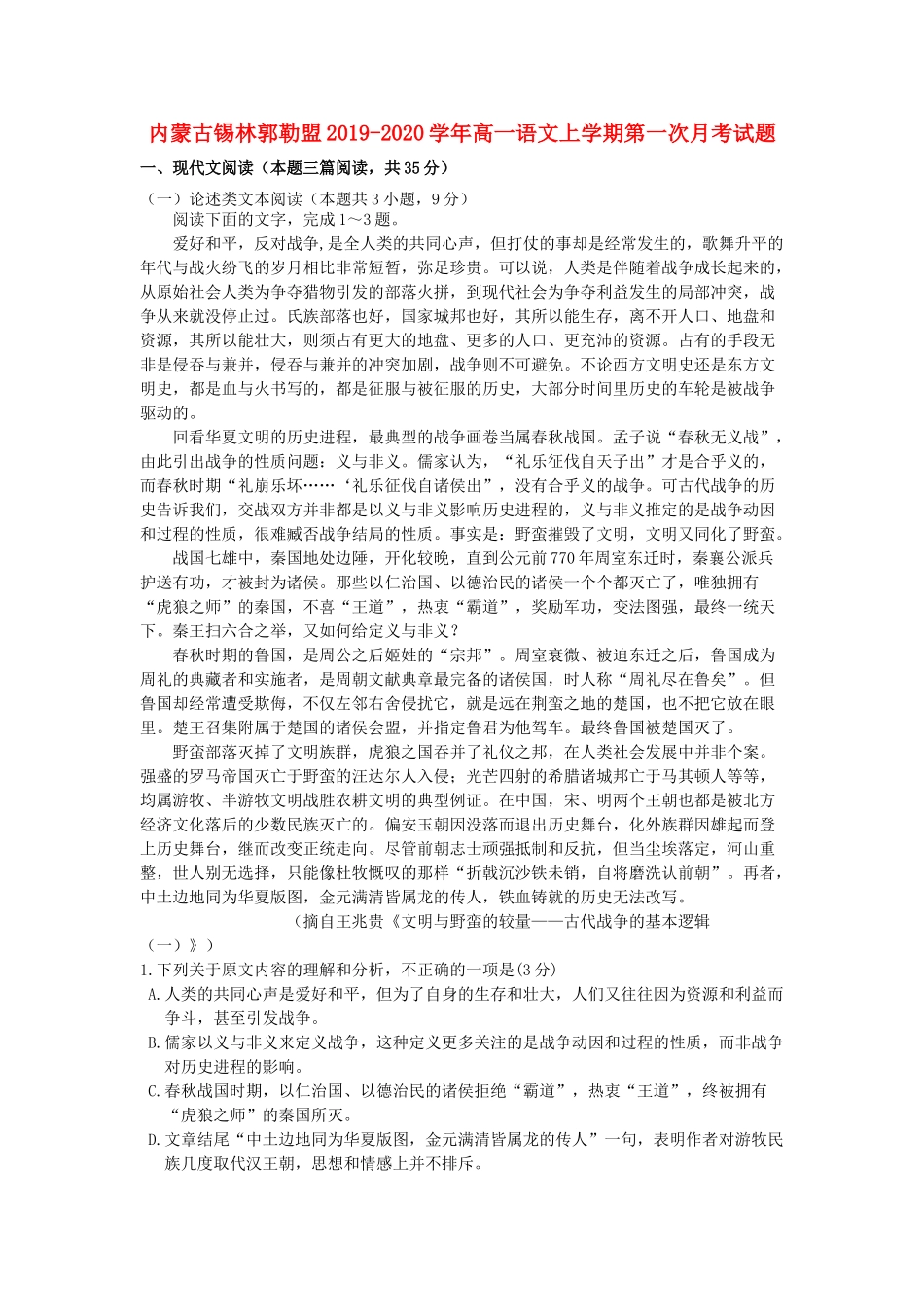 内蒙古锡林郭勒盟_高一语文上学期第一次月考试题_第1页