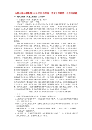 内蒙古锡林郭勒盟_高一语文上学期第一次月考试题
