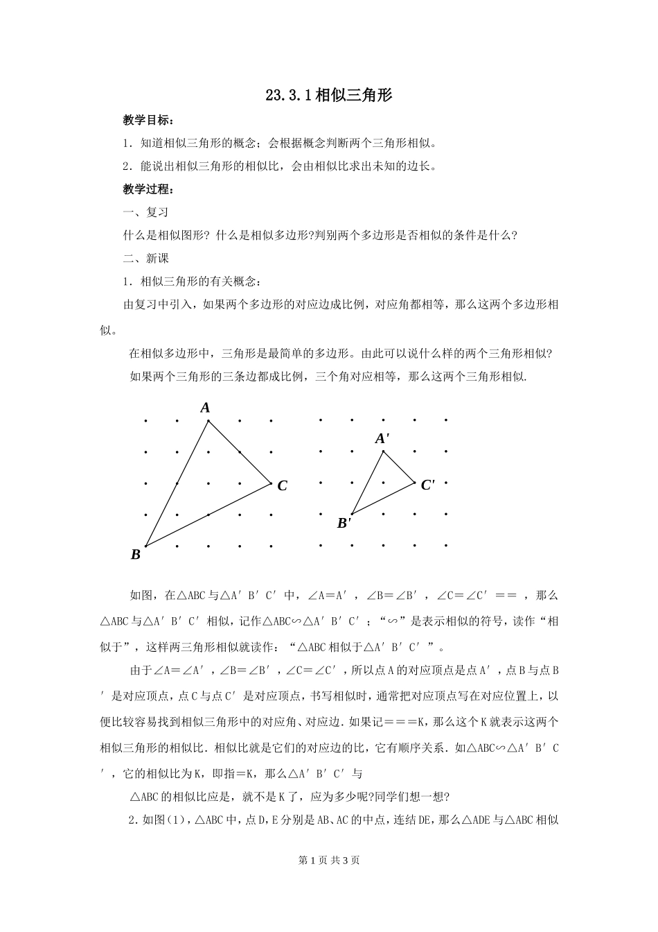 【23.3相似三角形教案】_第1页