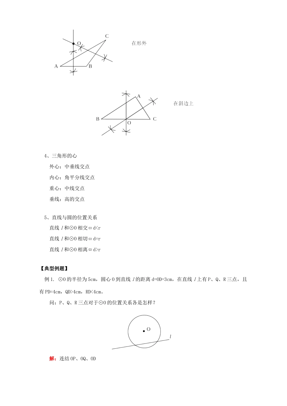 初三数学点与圆的位置关系 直线与圆的位置关系 知识精讲 人教实验版 试题_第3页