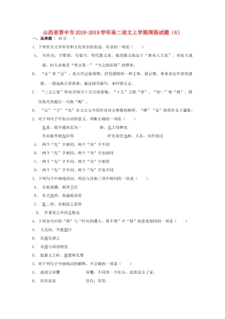 山西省晋中市_高二语文上学期周练试卷6试卷