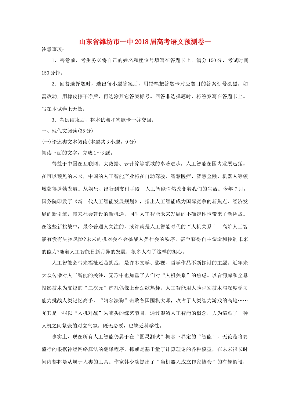 山东省潍坊市一中高考语文预测卷一试卷_第1页