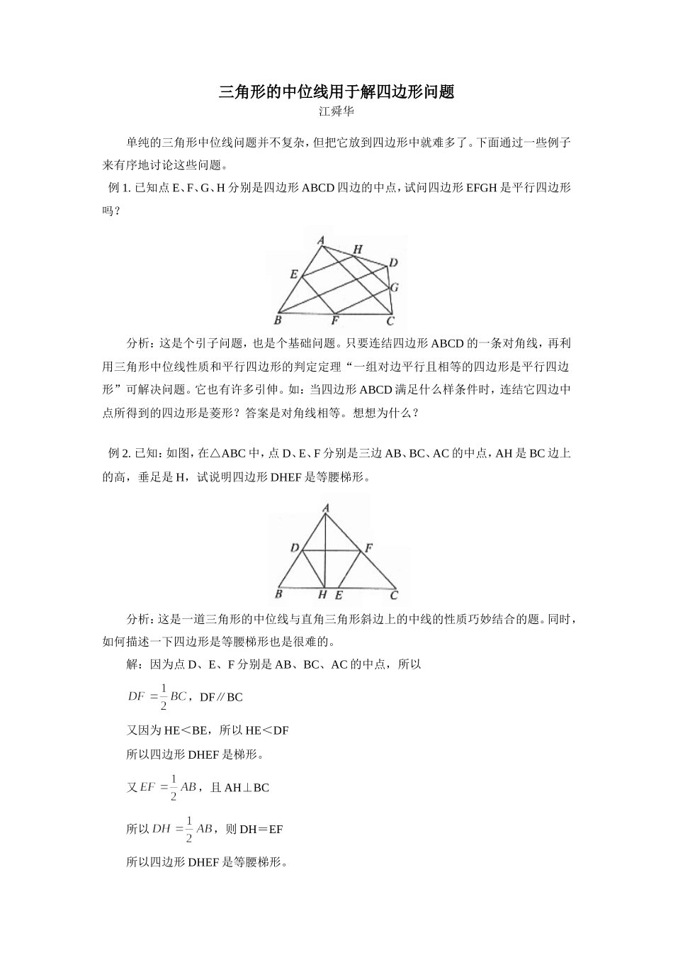 初中数学三角形的中位线用于解四边形问题专题辅导 试题_第1页