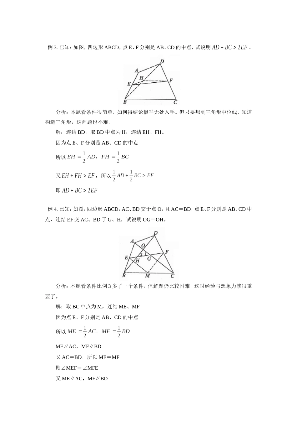 初中数学三角形的中位线用于解四边形问题专题辅导 试题_第2页