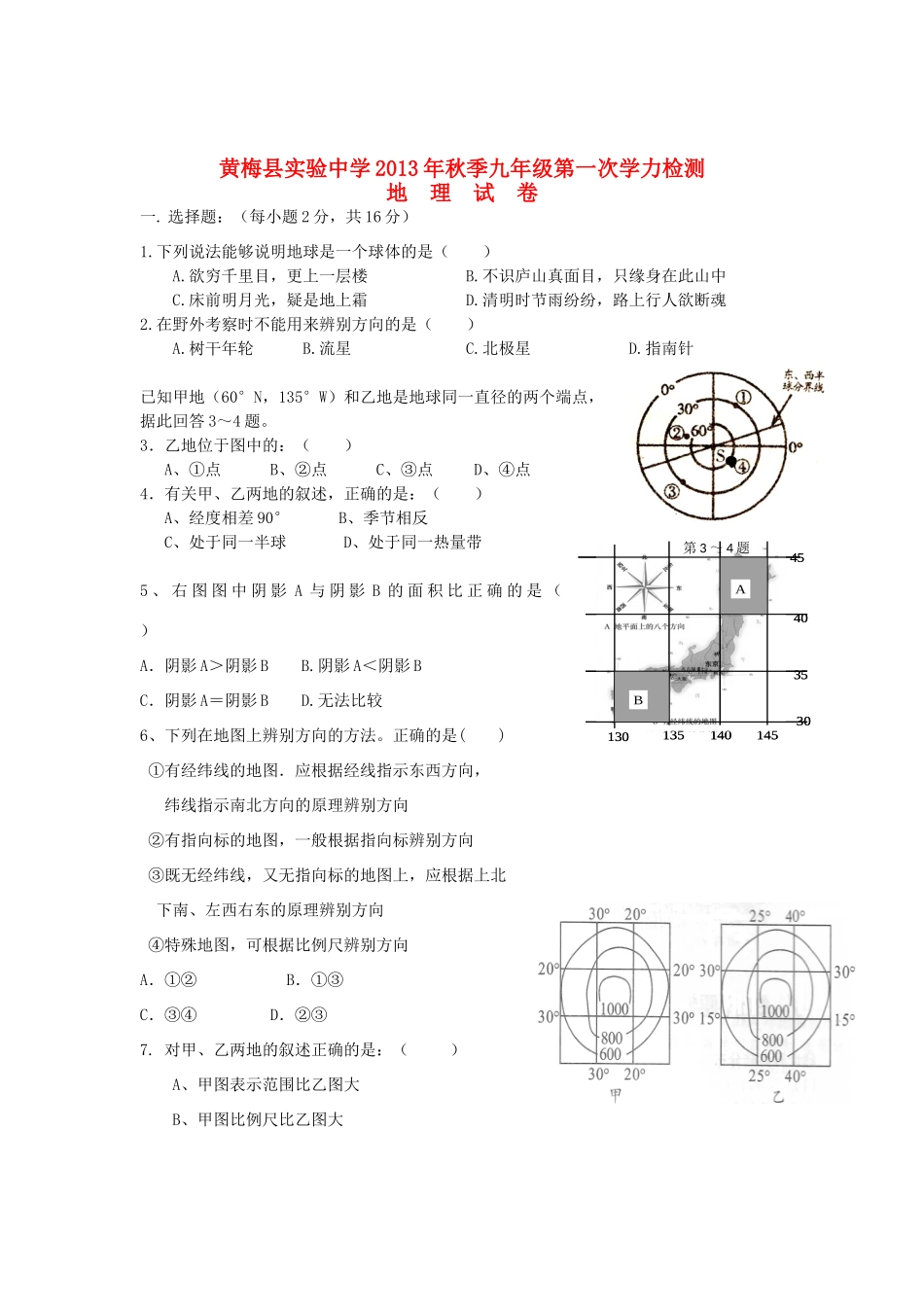 九年级地理上学期第一次学力检测试卷 新人教版试卷(00002)_第1页