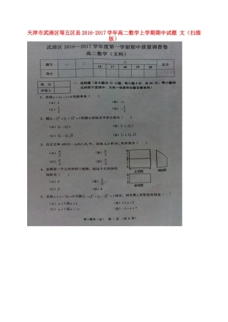 天津市武清区等五区县 高二数学上学期期中试卷 文试卷