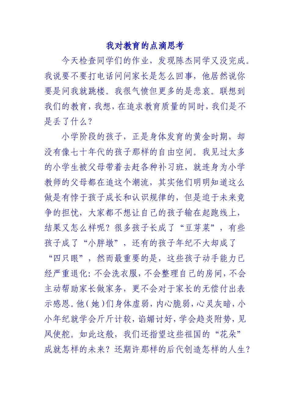 (8)我对教育的点滴思考_第1页