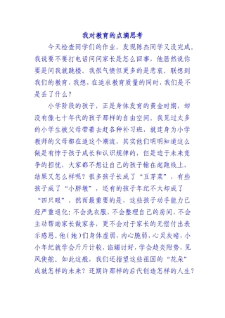 (8)我对教育的点滴思考