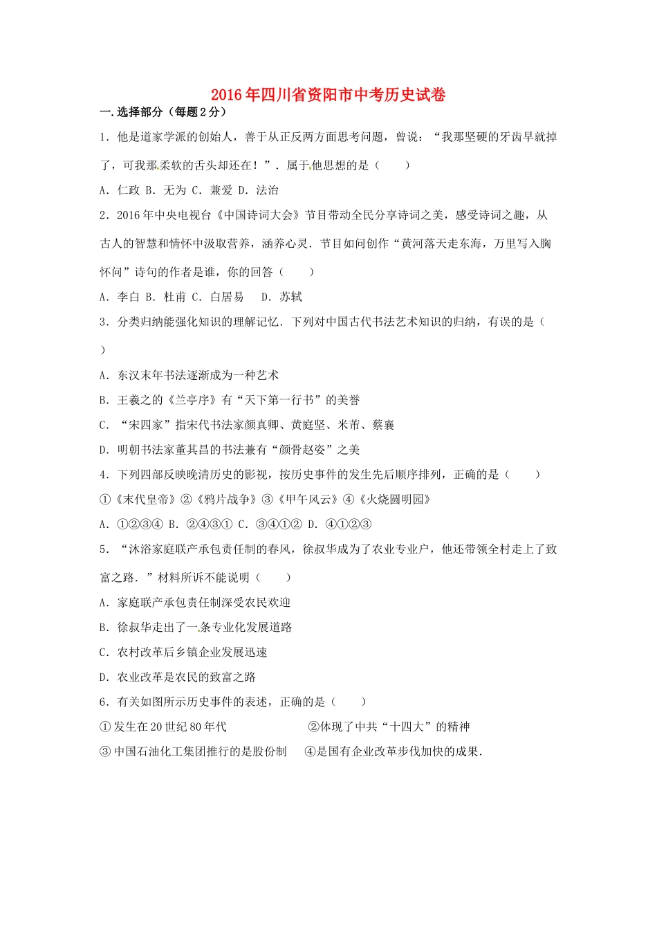 四川省资阳市中考历史真题试卷试卷_第1页