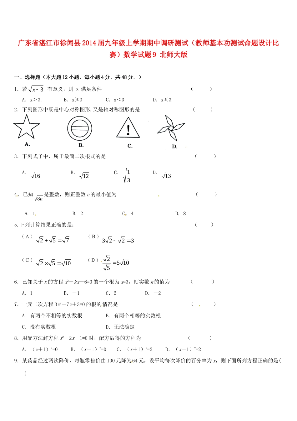 九年级数学上学期期中调研测试(教师基本功测试命题设计比赛)试卷9 北师大版试卷_第1页
