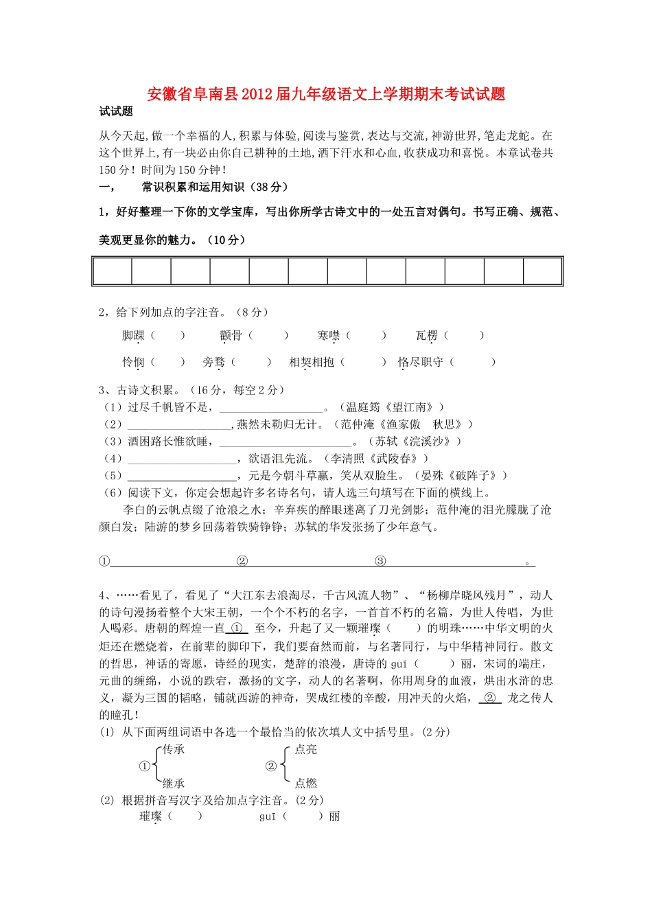 安徽省阜南县九年级语文上学期期末考试试卷_第1页
