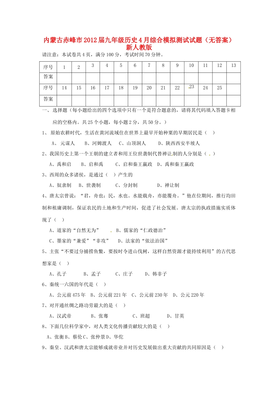 九年级历史4月综合模拟测试试卷 新人教版试卷_第1页