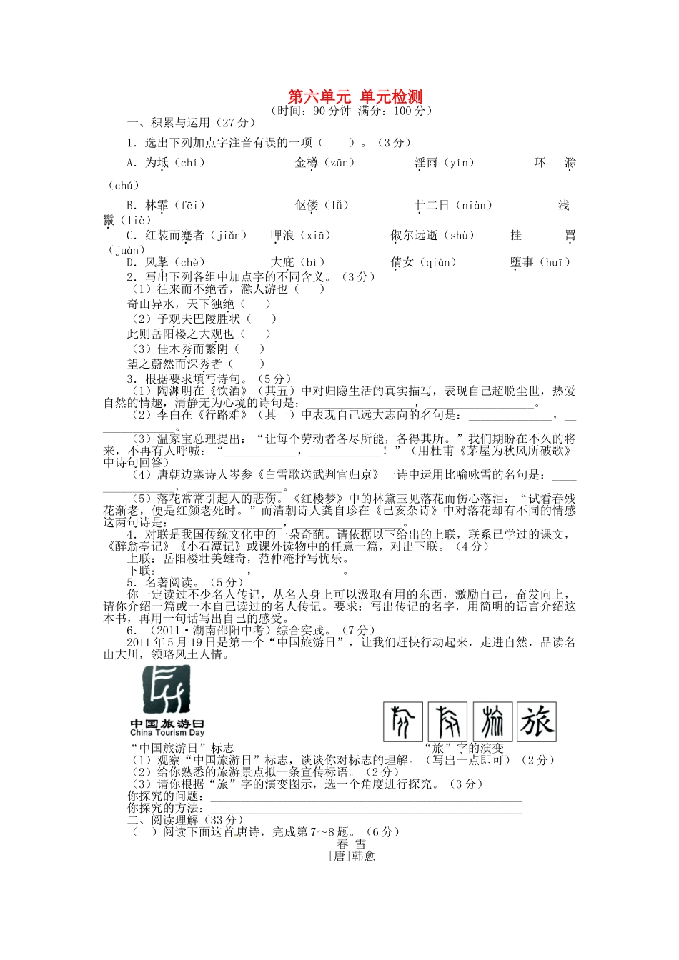 八年级语文下册 第六单元综合测试题 北师大版 试题_第1页