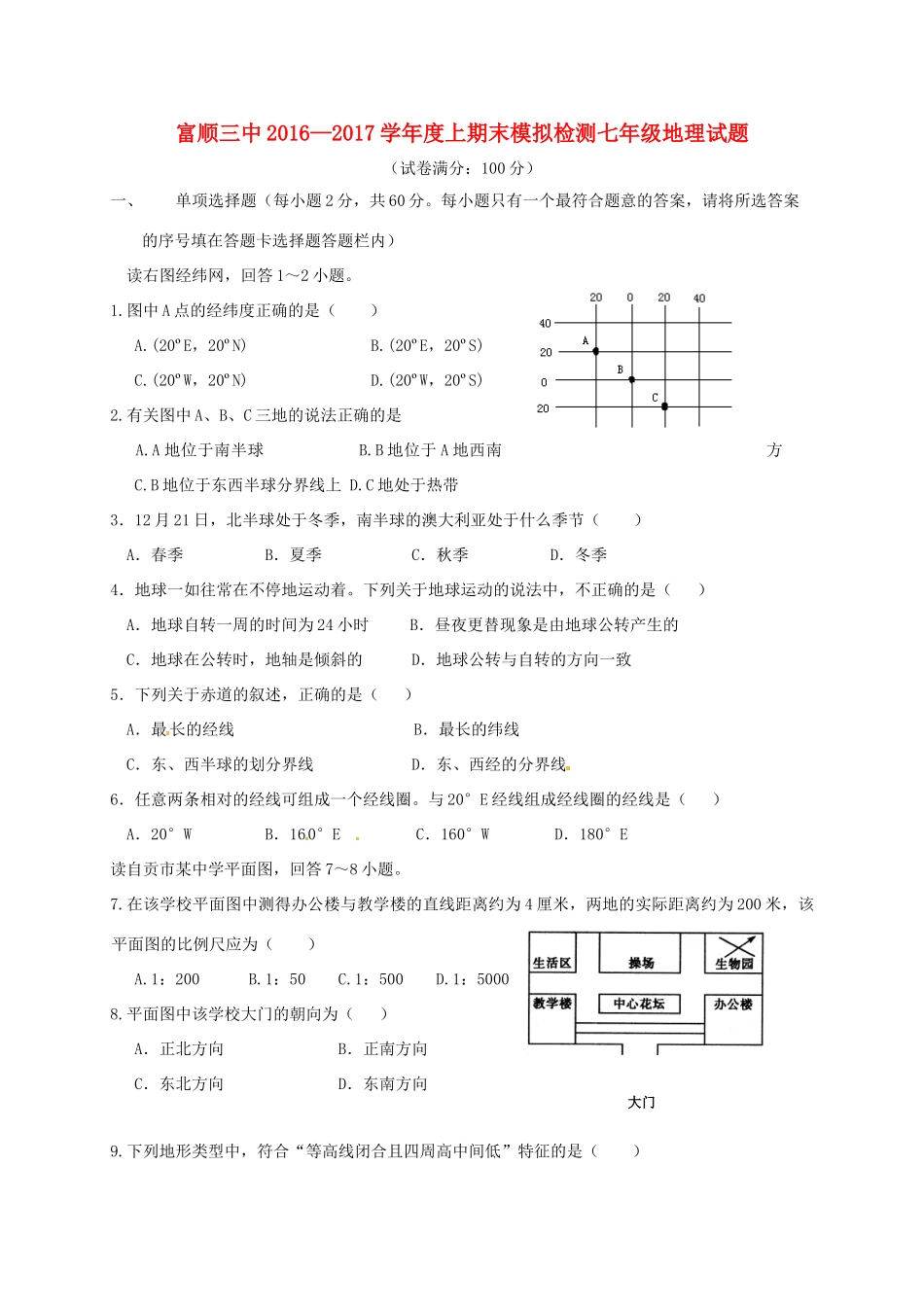四川省自贡市富顺县七年级地理上学期期末模拟试卷 新人教版试卷_第1页