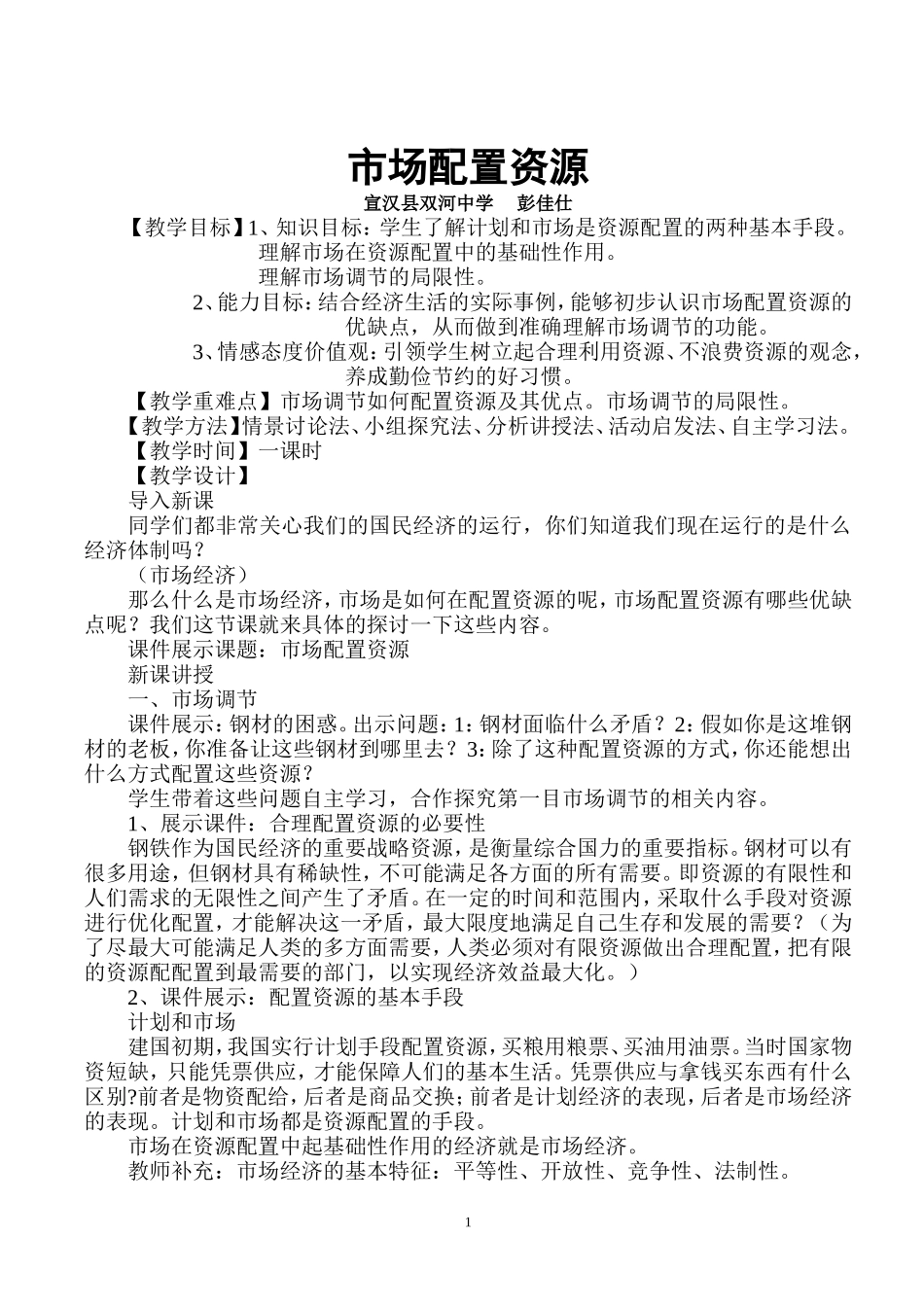 市场配置资源彭佳仕_第1页