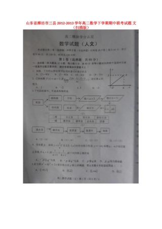 山东省潍坊市三县高二数学下学期期中联考试卷 文(扫描版)新人教B版试卷