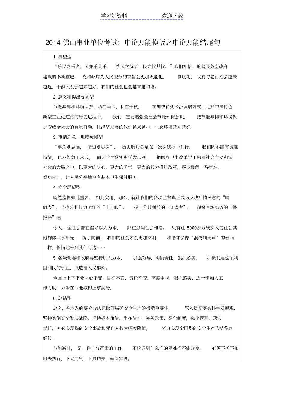 事业单位考试申论万能模板之申论万能结尾句_第1页