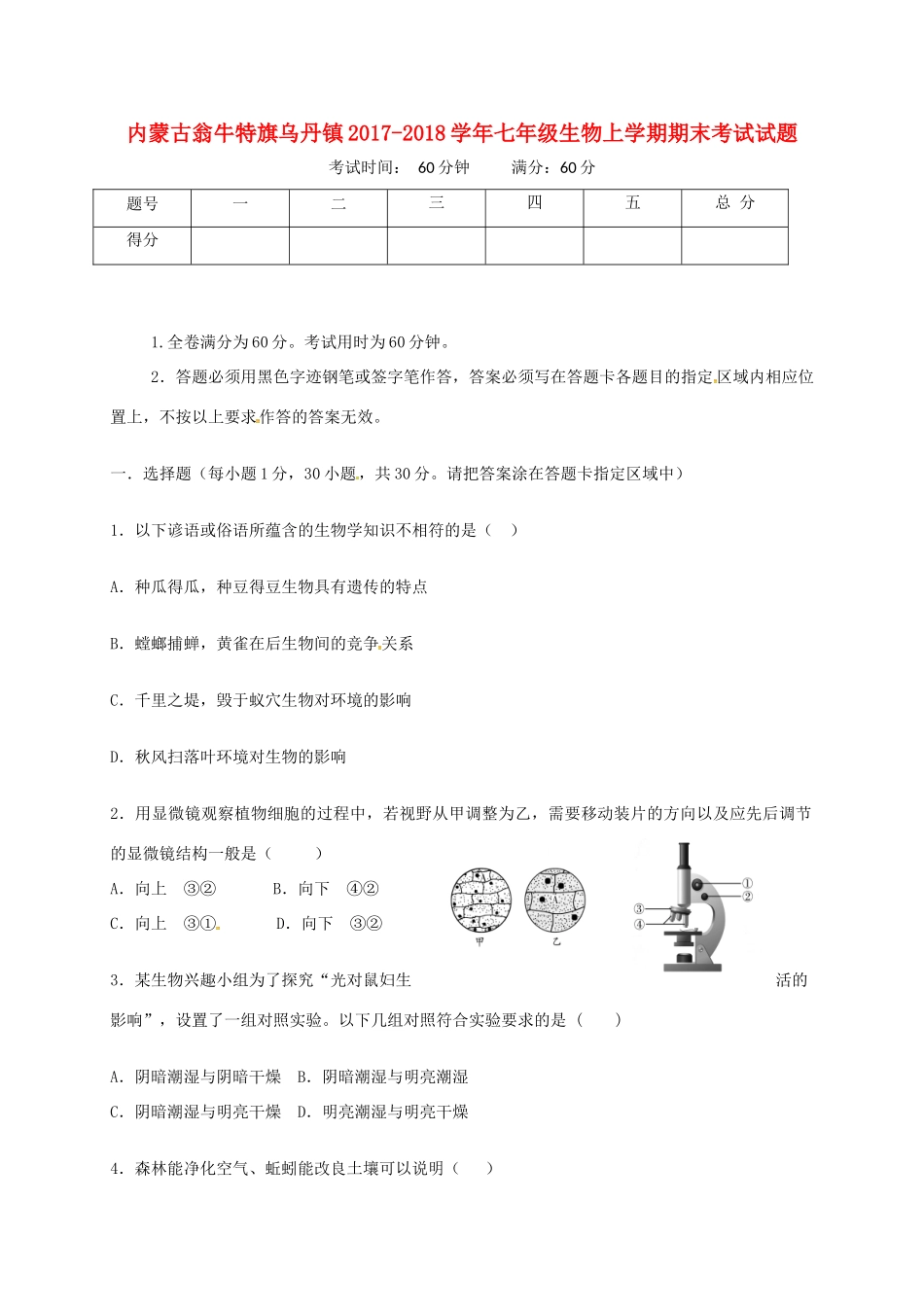 内蒙古翁牛特旗乌丹镇七年级生物上学期期末考试试题 新人教版 试题_第1页