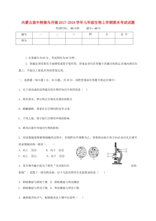 内蒙古翁牛特旗乌丹镇七年级生物上学期期末考试试题 新人教版 试题