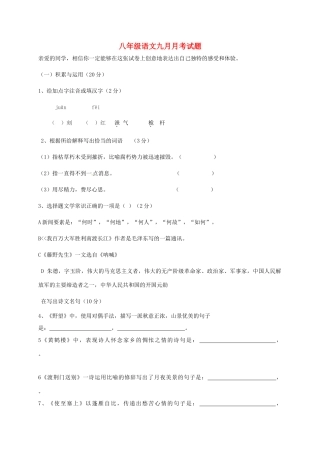 吉林省吉林市龙潭区 八年级语文9月月考试卷 新人教版试卷