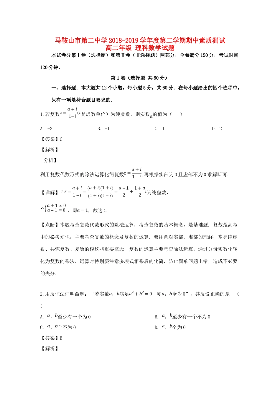 安徽省马鞍山二中 高二数学下学期期中素质测试试卷 理试卷_第1页