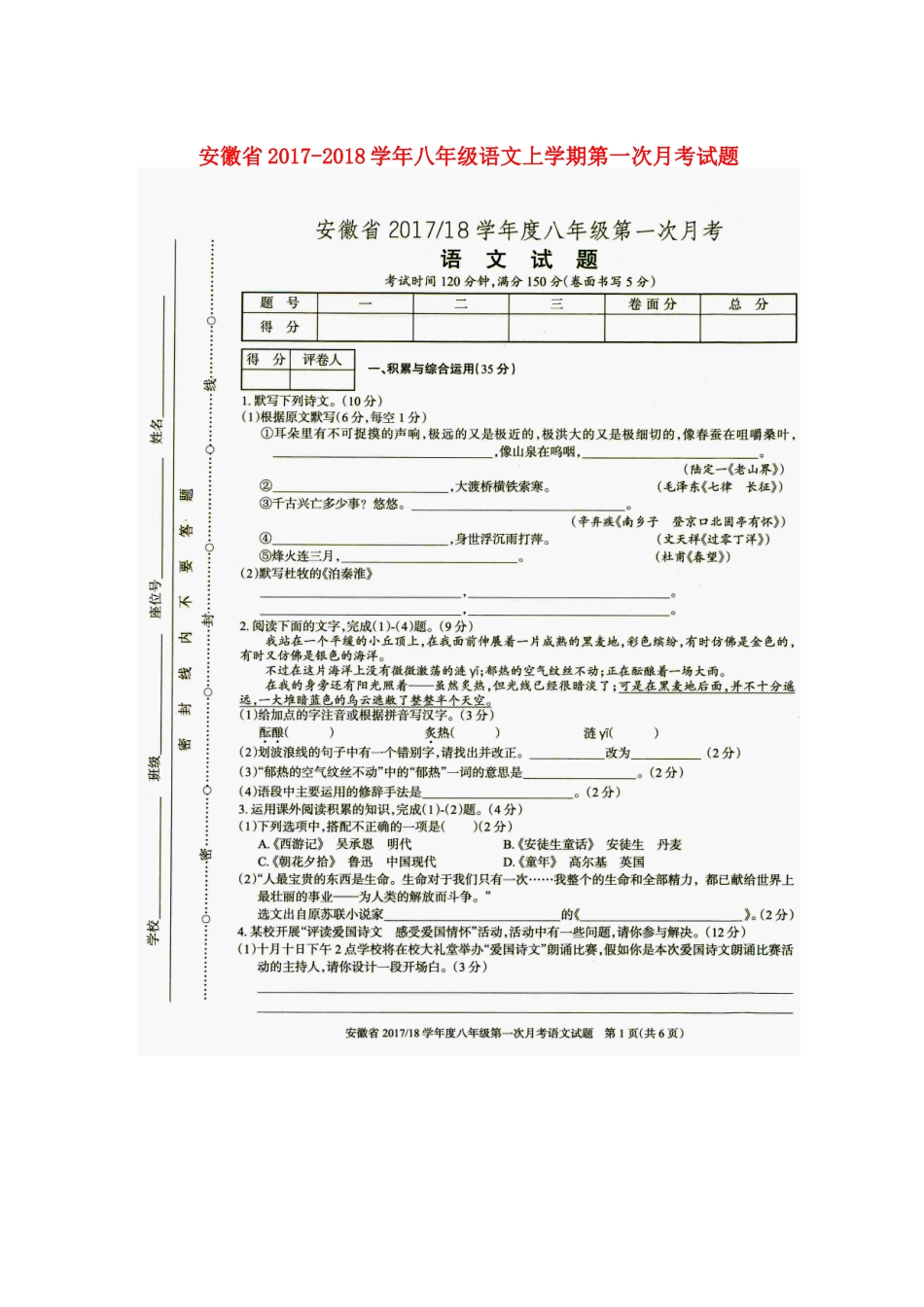 安徽省 八年级语文上学期第一次月考试卷 新人教版试卷_第1页