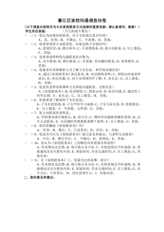 綦江区九龙小学家校沟通问卷调查