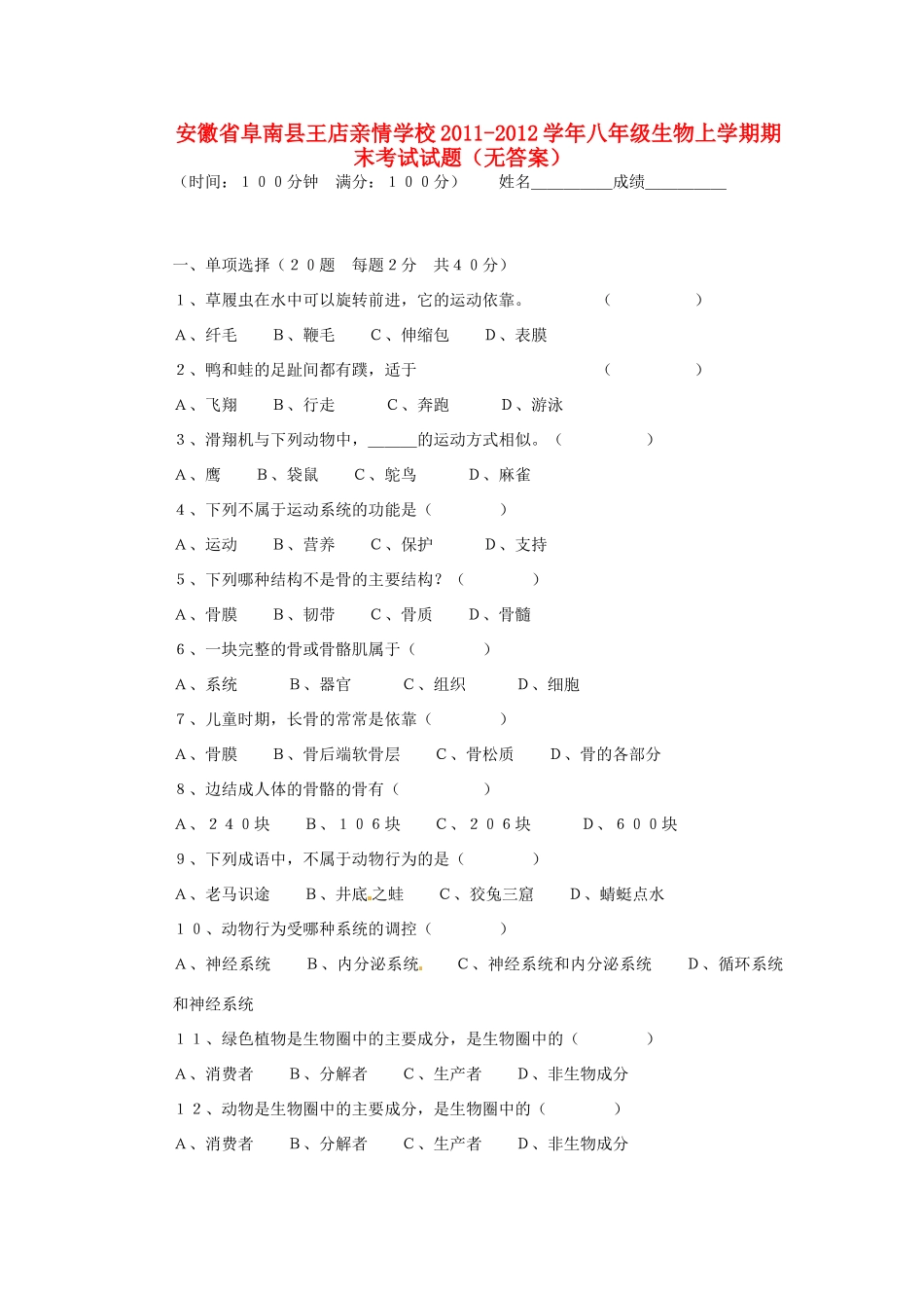 安徽省阜南县八年级生物上学期期末考试试卷试卷_第1页