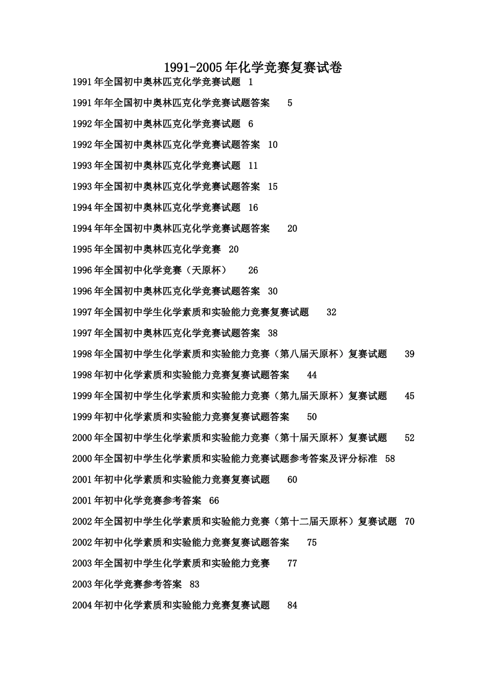 化学竞赛复赛试卷 试题_第1页