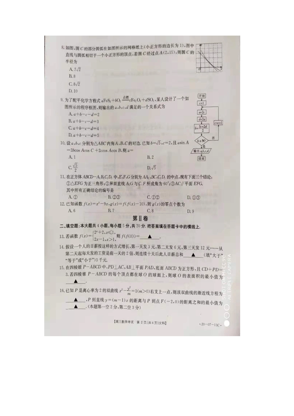 安徽省、河北省高三数学8月联考试卷 文(PDF，无答案)试卷_第2页