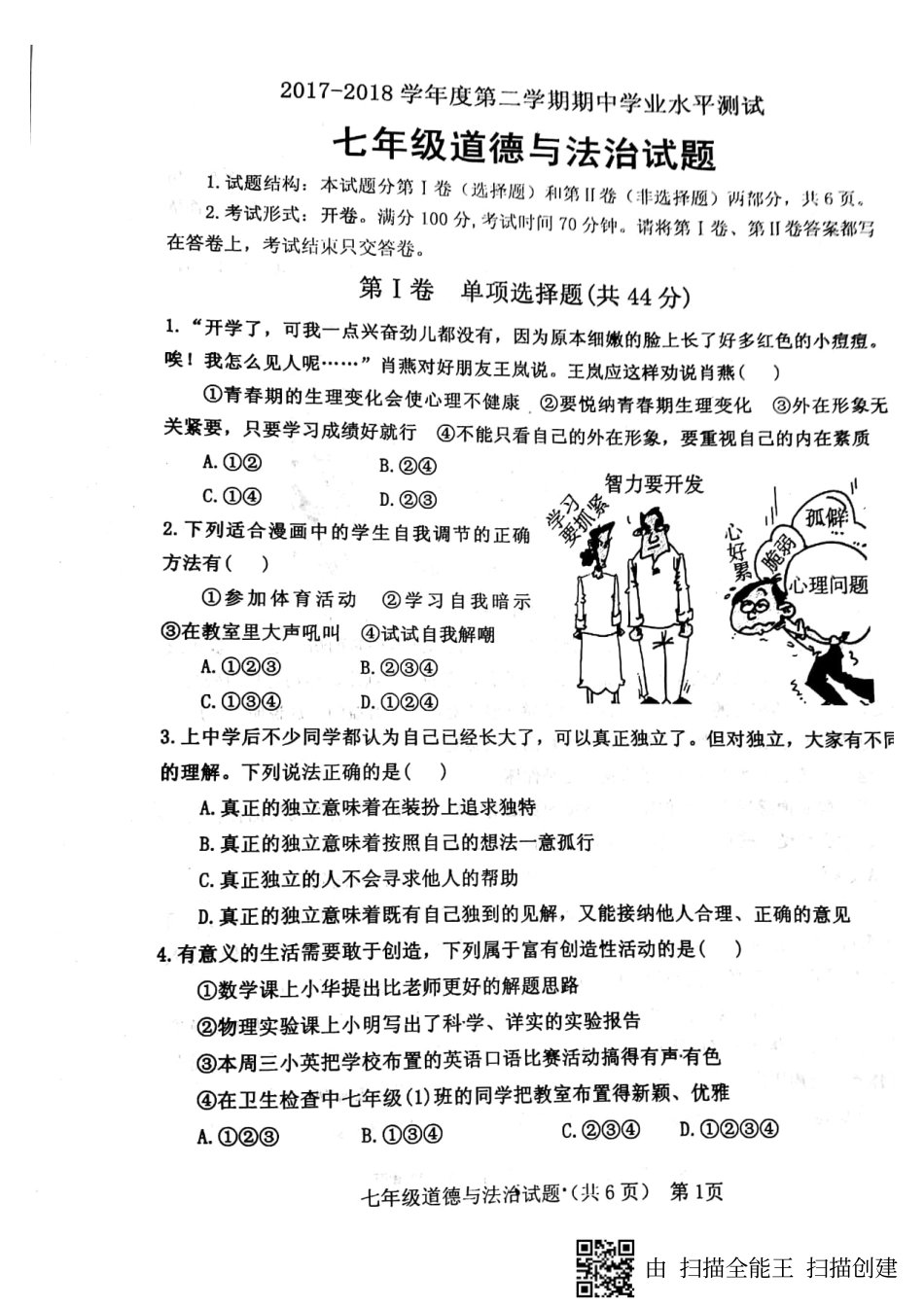 山东省临清市七年级政治下学期期中试卷(pdf) 新人教版试卷_第1页