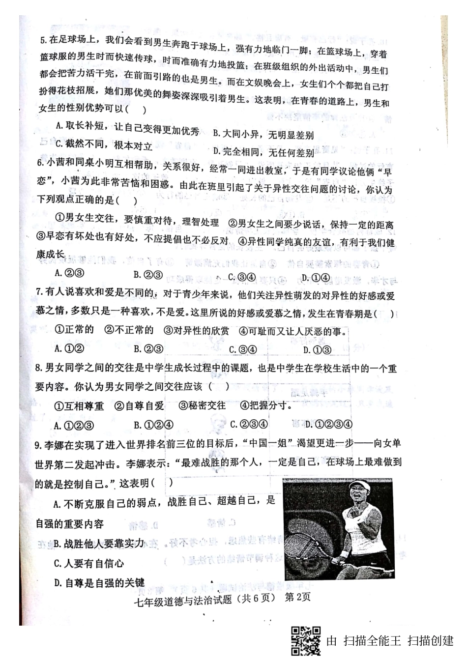 山东省临清市七年级政治下学期期中试卷(pdf) 新人教版试卷_第2页